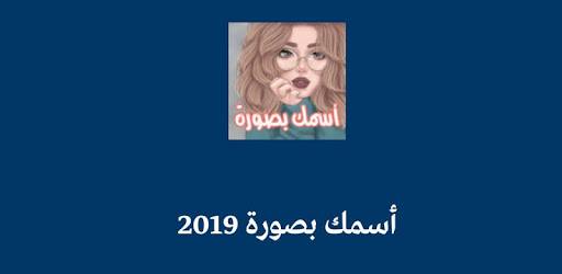اسمك بصورة 2021 PC screenshot