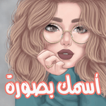 اسمك بصورة 2021 for PC