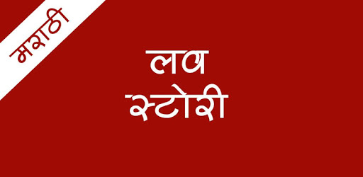 मराठी लव स्टोरी PC screenshot मराठी लव स्टोरी PC screenshot