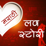 मराठी लव स्टोरी for PC मराठी लव स्टोरी for PC