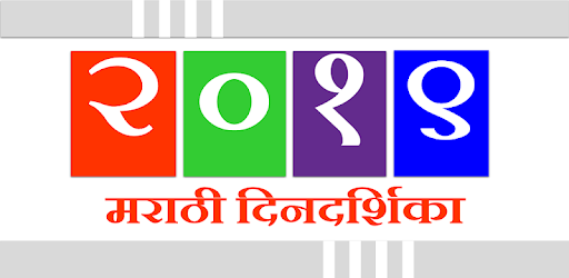 Marathi Calendar 2019 PC screenshot