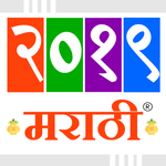 Marathi Calendar 2019 icon