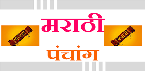 Marathi Panchang 2019 PC screenshot Marathi Panchang 2019 PC screenshot