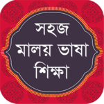 Malay Learning in Bangla বাংলায় সহজ মালয় শিক্ষা icon