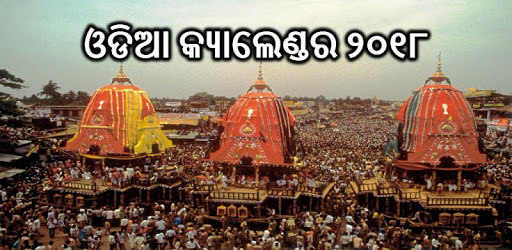 ଓଡିଆ କ୍ୟାଲେଣ୍ଡର ୨୦୧୮ PC screenshot