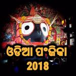 ଓଡିଆ କ୍ୟାଲେଣ୍ଡର ୨୦୧୮ for PC