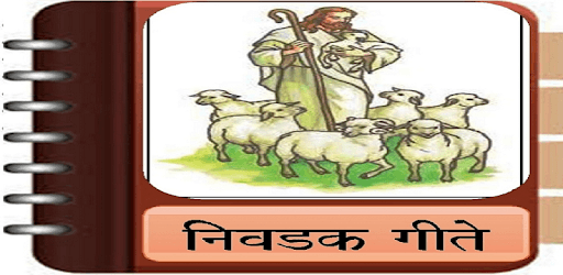 Marathi Christian Song Book App PC screenshot