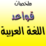Summary of Arabic Grammar icon