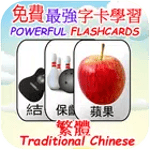 免費中文字卡學習 (繁體) Chinese Flashcards icon