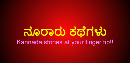 Kannada Stories PC screenshot
