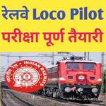 Railway loco pilot exam tayaari app in hindi icon