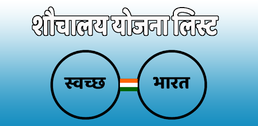 Shauchalay Yojana List 2018 : All India PC screenshot
