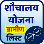 Shauchalay Yojana List 2018 : All India icon