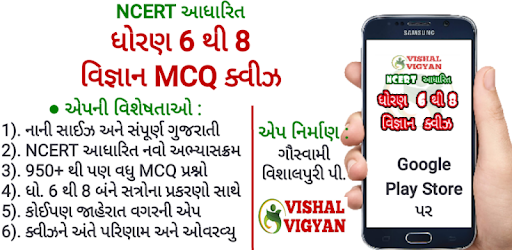 NCERT Based Science MCQ STD 6 To 8 Vishal Vigyan PC screenshot