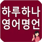 하루하나 영어명언 icon
