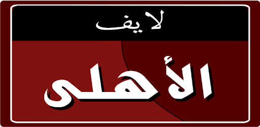 Ahly Live PC screenshot