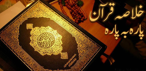 Khulasa Quran (Para Wise) PC screenshot