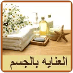 أساليب العناية بالجسم icon