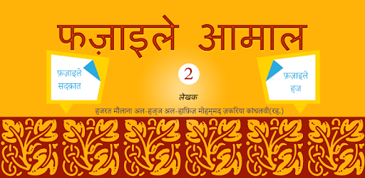 Fazail e Amaal in Hindi Vol-2 PC screenshot