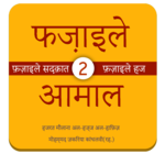 Fazail e Amaal in Hindi Vol-2 for PC