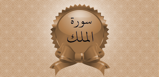 Surah Al-Mulk in Audio PC screenshot