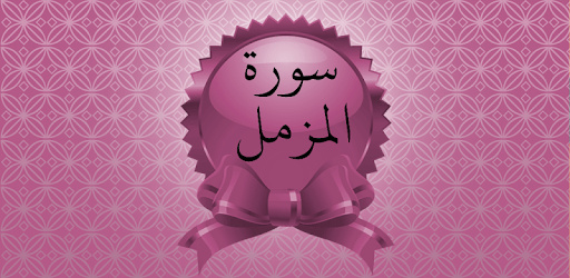 Surah Al-Muzzammil PC screenshot