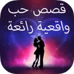 قصص حب واقعية رائعة icon