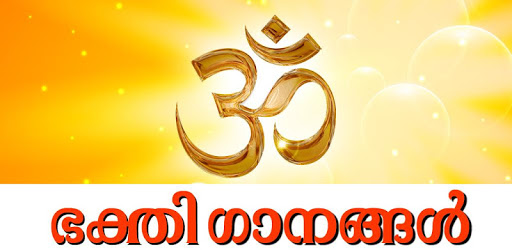 Malayalam Hindu Devotional Songs PC screenshot