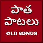 Telugu Old Songs Video - తెలుగు పాత పాటలు icon