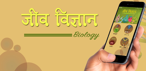 Biology(जीव विज्ञान) in Hindi PC screenshot Biology(जीव विज्ञान) in Hindi PC screenshot