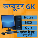 Computer GK - कम्प्यूटर ज्ञान icon
