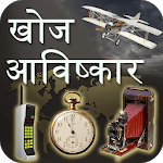 Discovery and Invention in Hindi icon