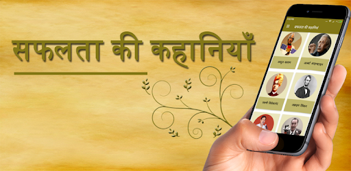 Inspiring Success Stories -सफलता की कहानियां Hindi PC screenshot
