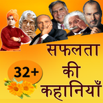 Inspiring Success Stories -सफलता की कहानियां Hindi icon