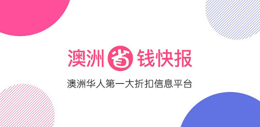 澳洲省钱快报 PC screenshot 澳洲省钱快报 PC screenshot