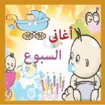 اغانى السبوع icon
