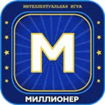 Миллионер 2025 Игра викторина for PC