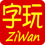 ZiWan - Training Chinese words for PC ZiWan - Training Chinese words for PC