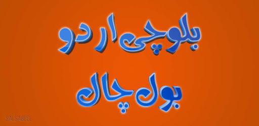 Balochi Urdu Bol Chal (Learn Balochi) PC screenshot Balochi Urdu Bol Chal (Learn Balochi) PC screenshot