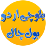 Balochi Urdu Bol Chal (Learn Balochi) icon