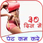 पेट कम करे ३० दिन में icon