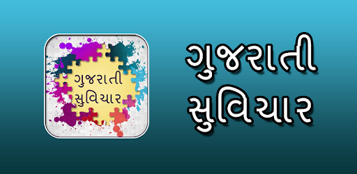 ગુજરાતી સુવિચાર PC screenshot