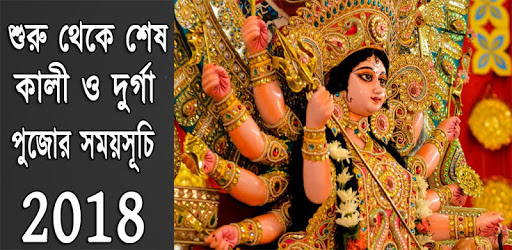 দূর্গা পূজার সময়সূচি ২০১৮ - Durga Puja West Bengal PC screenshot দূর্গা পূজার সময়সূচি ২০১৮ - Durga Puja West Bengal PC screenshot