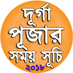 দূর্গা পূজার সময়সূচি ২০১৮ - Durga Puja West Bengal for PC দূর্গা পূজার সময়সূচি ২০১৮ - Durga Puja West Bengal for PC