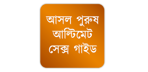 Sex Tips for Men: Bangla PC screenshot