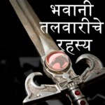 Marathi Novel Bhavani Talvariche Rahasya for PC