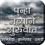 Marathi Novel Punha Navyane Suruvaat icon