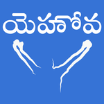 క్రైస్తవ కీర్తనలు - Telugu Christian Lyrics icon