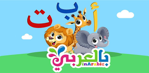 تعليم الحروف بالعربي للاطفال Arabic alphabet kids PC screenshot