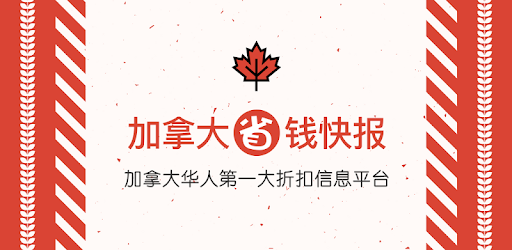加拿大省钱快报 PC screenshot 加拿大省钱快报 PC screenshot